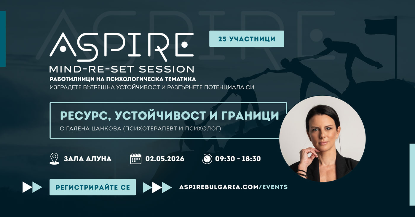 Mind-re-set | Ресурс, устойчивост и граници