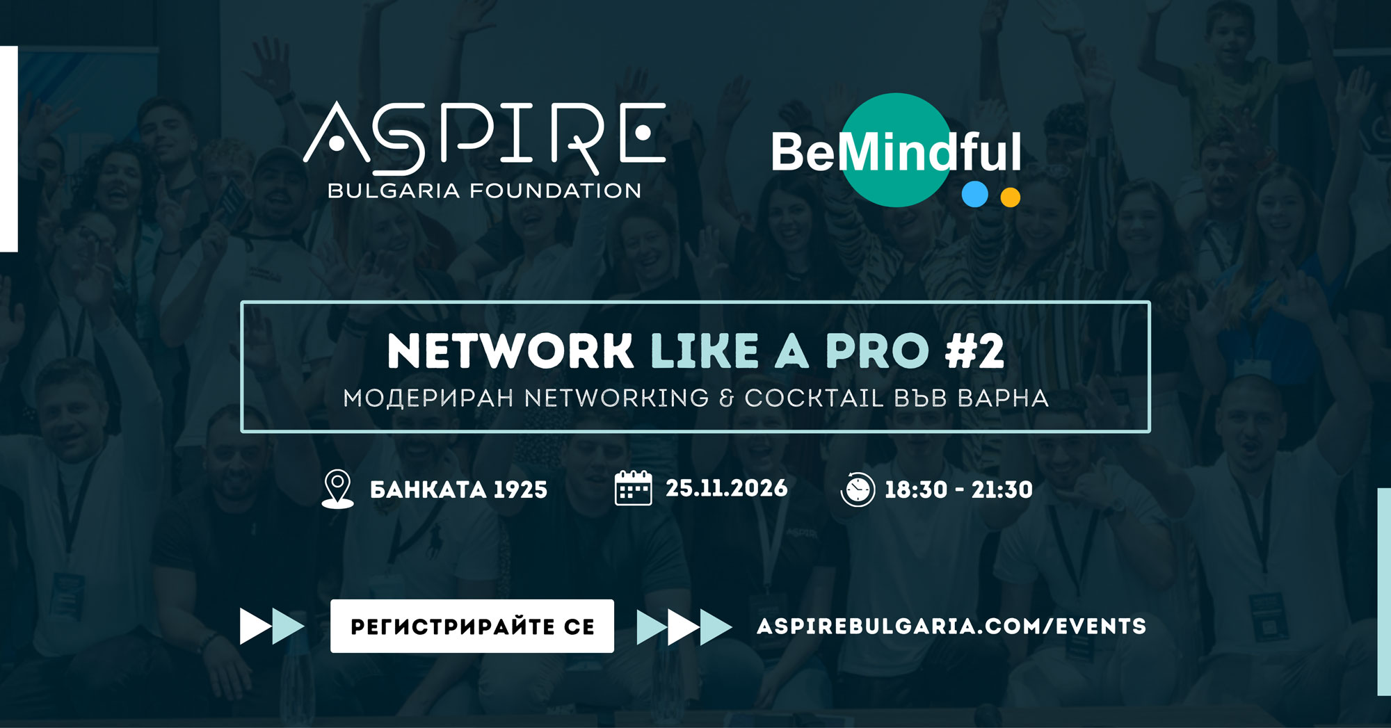 Network Like A Pro #2 - модериран networking и коктейл във Варна